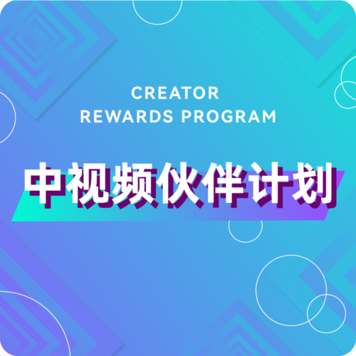 中视频伙伴计划
