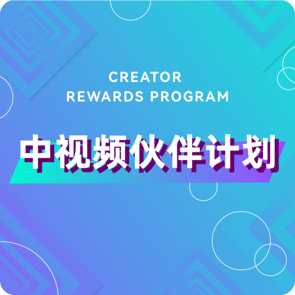 中视频伙伴计划