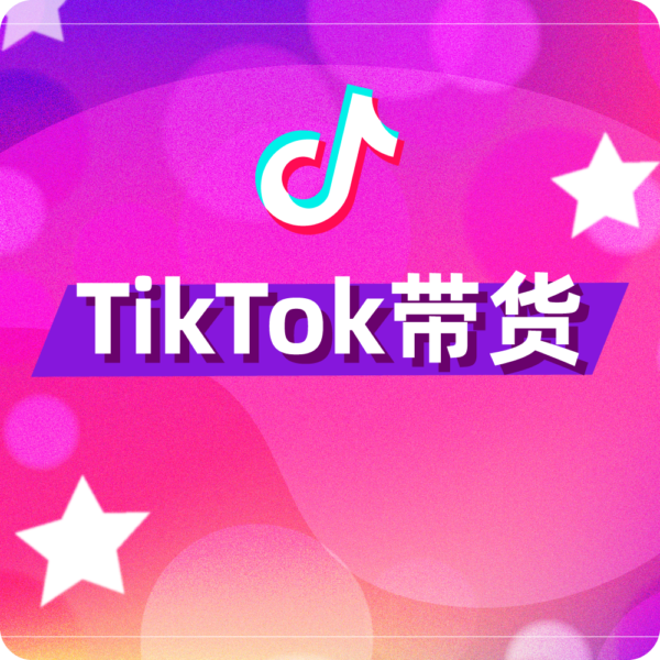 Tiktok带货（跨境电商）